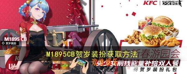 少女前线M1895CB贺岁装扮怎么_KFC联动皮肤获取方法