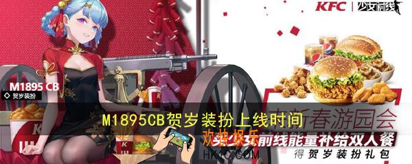 少女前线M1895CB贺岁装扮什么时候出_KFC联动皮肤上线时间介绍