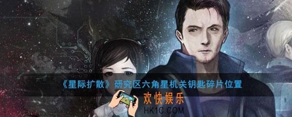 星际扩散研究区六角星机关钥匙碎片在哪里_研究区六角星机关钥匙碎片位置介绍