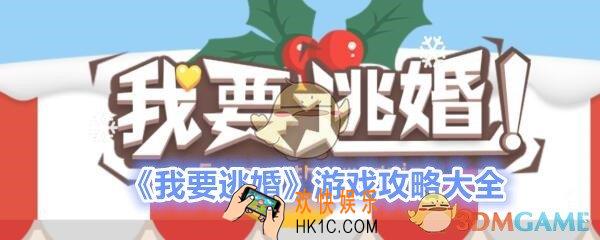 我要逃婚游戏攻略大全_我要逃婚攻略1