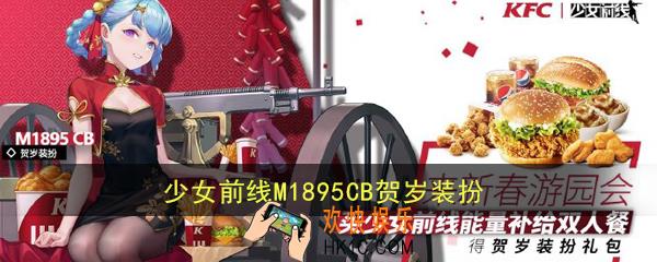 少女前线M1895CB贺岁装扮怎么样|值不值得入手_KFC联动皮肤鉴赏