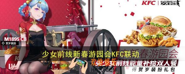 少女前线KFC联动活动什么时候开始_新春游园会KFC联动活动详解