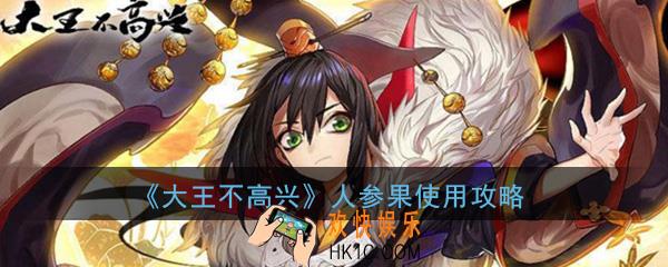 大王不高兴人参果娃娃有什么用_人参果娃娃属性技能详解使用攻略