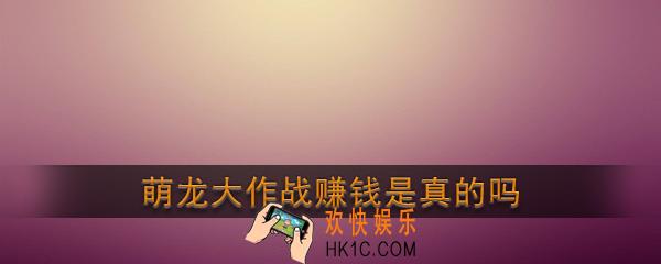 萌龙大作战赚钱是真的吗_萌龙大作战真的假的