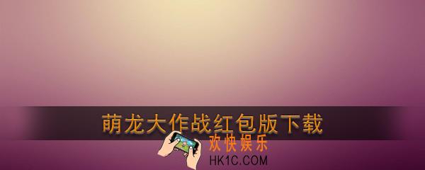 萌龙大作战红包版下载_萌龙大作战赚钱提现游戏下载地址