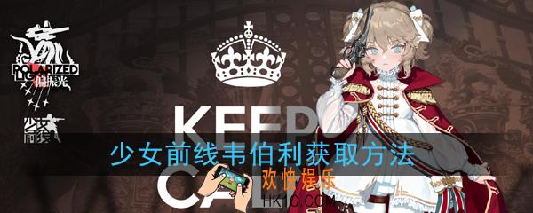 少女前线五星人形韦伯利怎么得_韦伯利获取方法详解