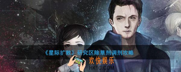 星际扩散研究区除草剂怎么调剂_除草剂调剂攻略
