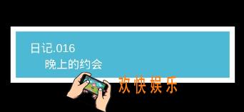 我不是渣女第16关晚上的约会怎么过_ 第16关过关图文攻略