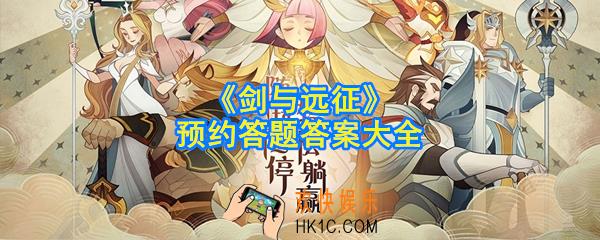 剑与远征预约答题答案是什么_预约答题答案大全