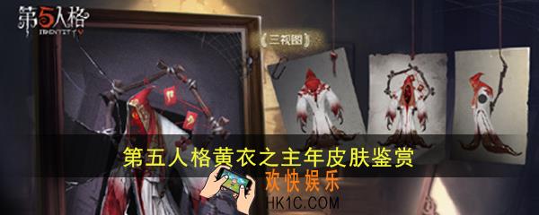 第五人格黄衣之主怎么样|值不值得入手_黄衣之主年皮肤鉴赏