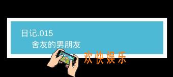 我不是渣女第15关舍友的男朋友怎么过_ 第15关过关图文攻略