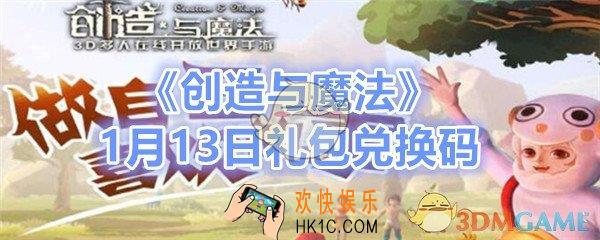 创造与魔法1月13日礼包兑换码领取2020_1月13日礼包激活码在哪领