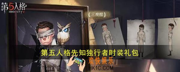 第五人格先知独行者时装免费得_先知独行者时装礼包领取地址