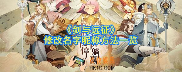 剑与远征怎么修改名字_怎么修改昵称_修改名字昵称方法一览