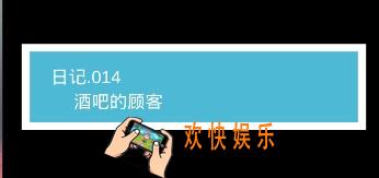 我不是渣女第14关酒吧的顾客怎么过_ 第14关过关图文攻略