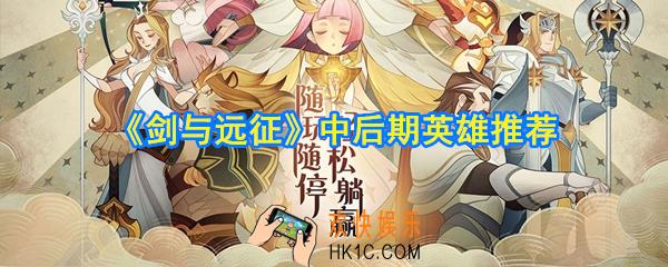 剑与远征中后期怎么玩_中后期英雄推荐