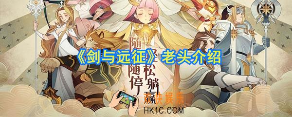 剑与远征老头是谁_剑与远征老头介绍