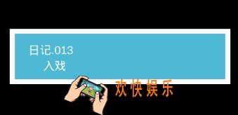 我不是渣女第13关入戏怎么过_ 第13关过关图文攻略