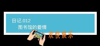 我不是渣女第12关图书馆的爱情怎么过_ 第12关过关图文攻略