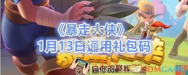 暴走大侠1月13日通用礼包在哪领_ cdk激活码及领取地址介绍