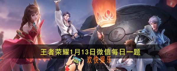 甄姬的鼠年限定皮肤名叫什么呢_王者荣耀1月13日微信每日一题