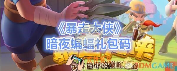 暴走大侠暗夜蝙蝠礼包兑换码在哪领_ cdk激活码及领取地址介绍
