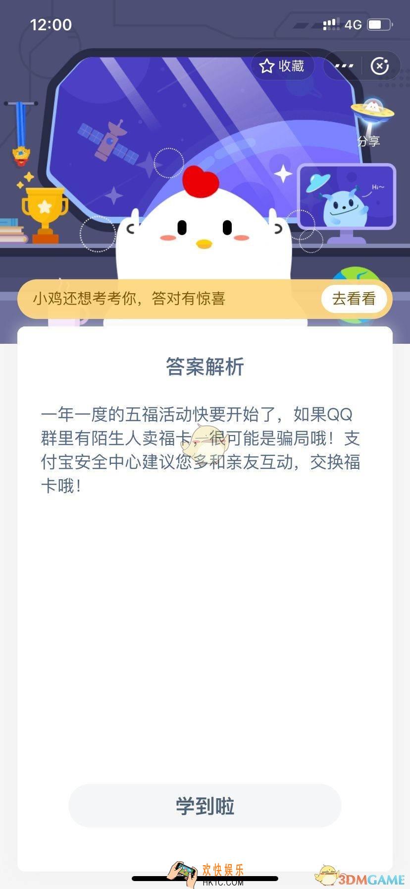 小鸡宝宝考考你，五福活动快开始了，如果QQ群里有陌生人卖福卡，要不要花钱买？_1月12日支付宝每日一题