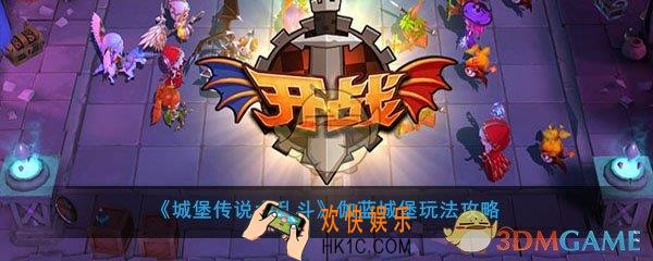 城堡传说大乱斗伽蓝城堡怎么玩_城堡传说大乱斗伽蓝城堡玩法攻略