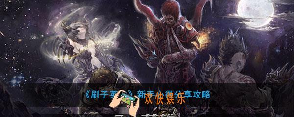 刷子英雄新手心得分享攻略_刷子英雄新手怎么玩注意什么