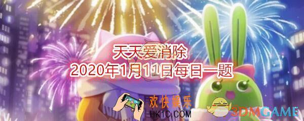 天天爱消除2020年1月11日每日一题答案_游戏目前新增关卡到多少关了