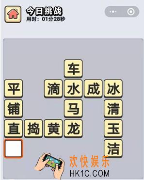 成语小秀才1月11日每日挑战答案是什么_1月11日每日挑战答案