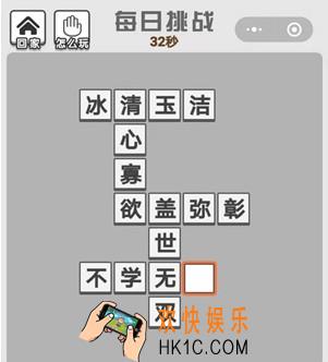 成语文曲星2020年每日挑战答案1月11日_1.11日每日挑战答案是什么