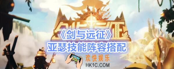 剑与远征亚瑟厉害吗/怎么样_亚瑟技能阵容搭配介绍
