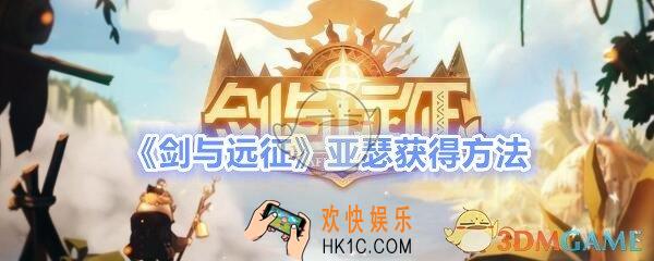 剑与远征亚瑟怎么获得_亚瑟获得方法
