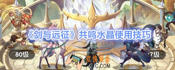 剑与远征共鸣水晶有什么用/怎么用_共鸣水晶使用技巧