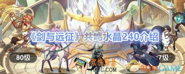 剑与远征共鸣水晶240_共鸣水晶240以后会怎样