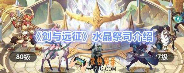 剑与远征水晶祭司是什么_水晶祭祀等级达到60级是什么意思