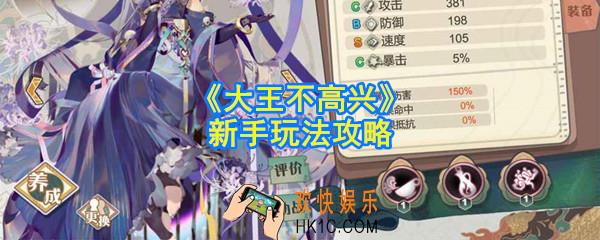 大王不高兴新手怎么玩_新手玩法攻略