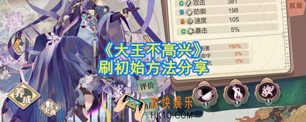 大王不高兴怎么刷初始_刷初始方法分享