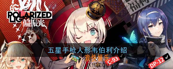 少女前线韦伯利怎么样_五星手枪人形韦伯利介绍