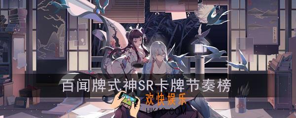 阴阳师百闻牌什么SR卡强_最新式神SR卡牌节奏榜