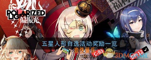 少女前线五星人形自选活动有什么奖励_五星人形自选活动奖励一览