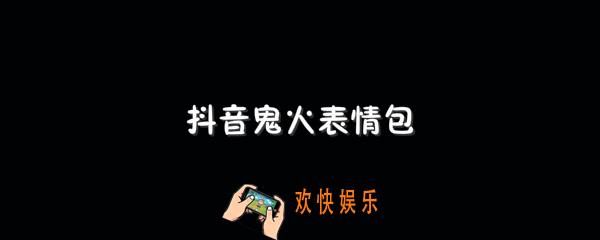 抖音鬼火表情包_抖音鬼火表情包原图下载