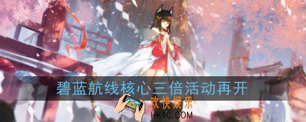 碧蓝航线1月17至1月26核心三倍开启_1月17日起困难海域核心三倍