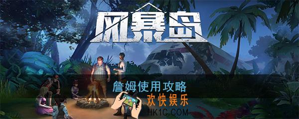 风暴岛手游詹姆怎么玩_詹姆使用攻略