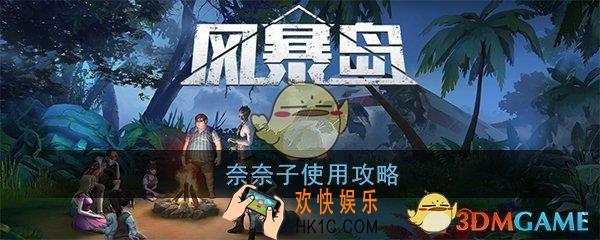 风暴岛手游奈奈子怎么玩_奈奈子使用攻略