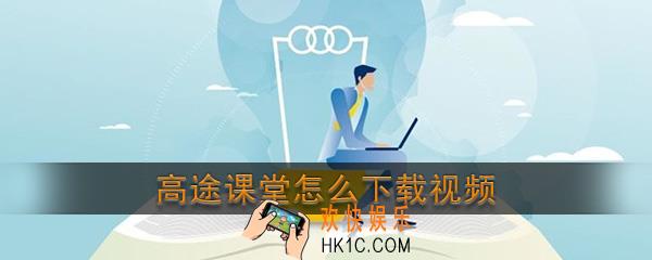 高途课堂怎么下载视频_高途课堂下载缓存视频教程