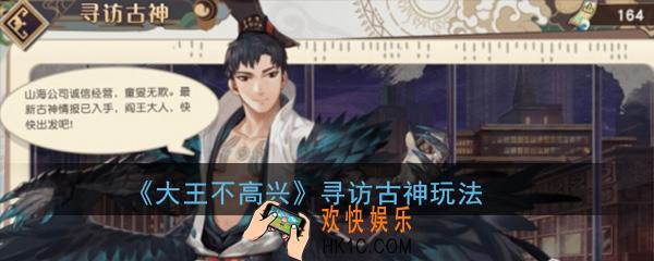 大王不高兴手游寻访古神怎么玩_玩法技巧规则介绍