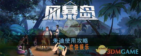风暴岛手游朱迪怎么玩_朱迪使用攻略