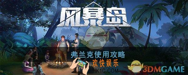 风暴岛手游弗兰克怎么玩_弗兰克使用攻略